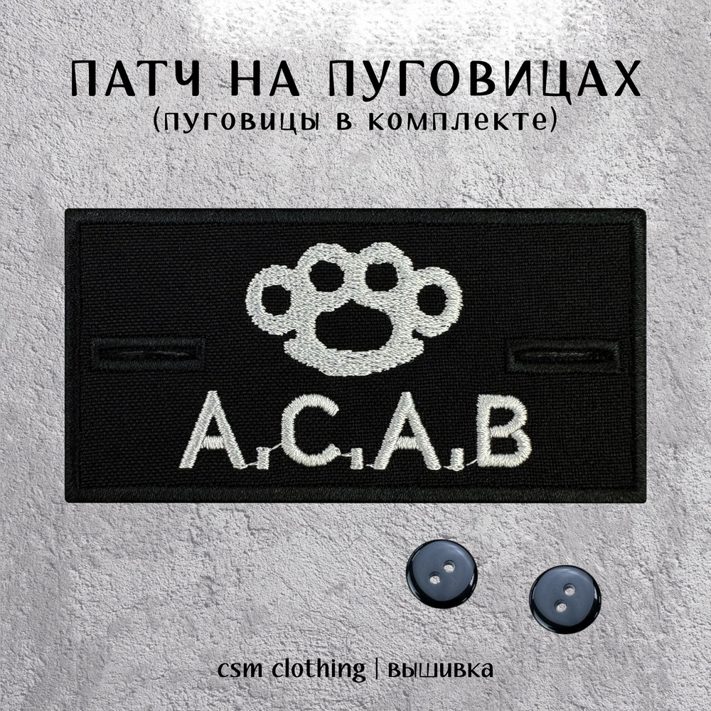 Патч на одежду ACAB с пуговицами - купить с доставкой по выгодным ценам ...