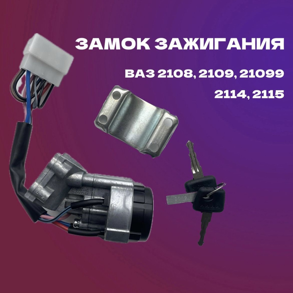 Замок зажигания для ВАз 2108-2115, 2114, н/о, арт - 2109-3704010-30 ...