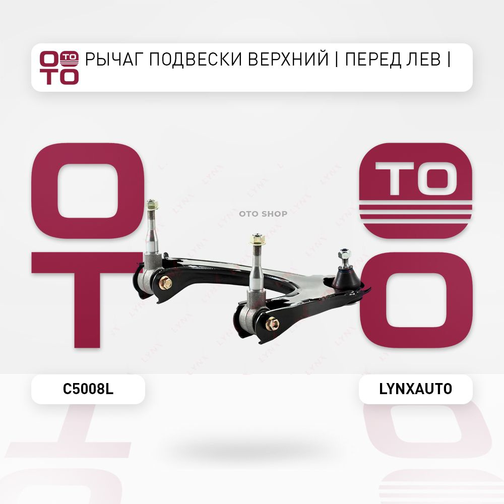 Рычаг подвески верхний передние лев Mitsubishi ( Митсубиши / Митсубиси ...