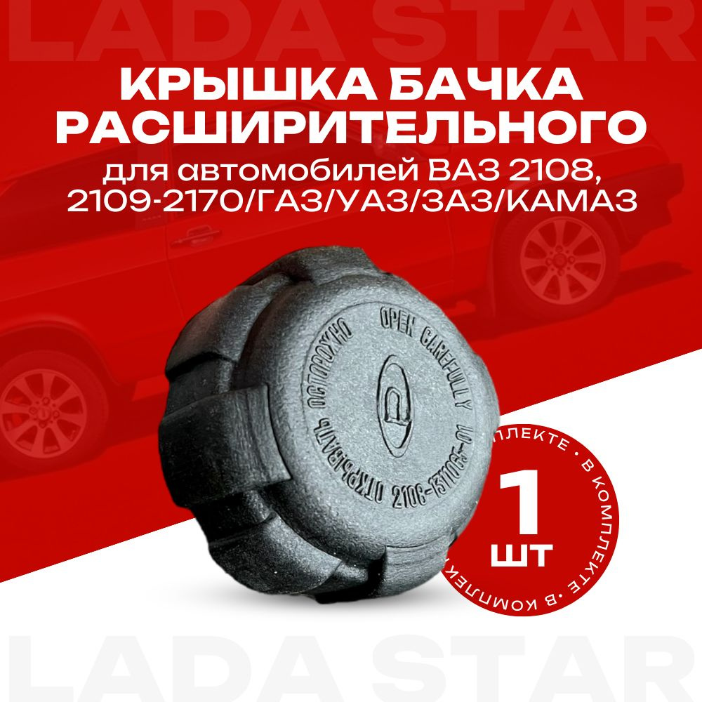 Крышка бачка расширительного ВАЗ-2108, ГАЗ-3302 - арт. 2108-1311065-01 -  купить по выгодной цене в интернет-магазине OZON (1264467824)