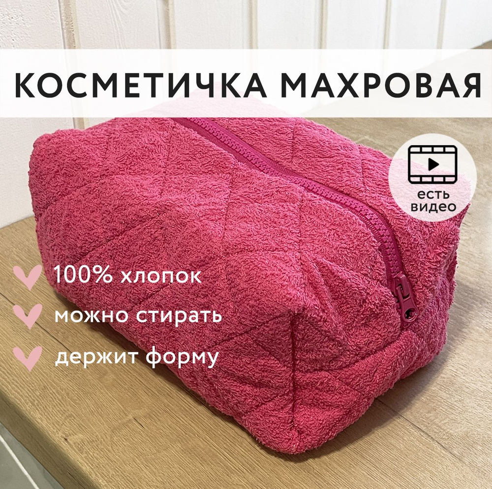 Косметичка мягкая махровая на молнии фуксия. Косметичка женская дорожная  для косметики для девочек большая ярко розовая