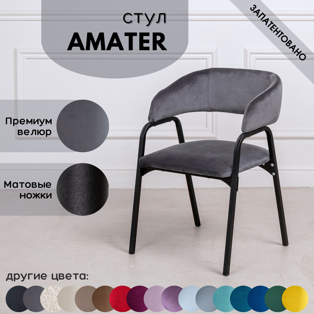 Стулья для кухни STULER chairs Amater 1 шт, Серый велюр черные матовые  ножки - купить с доставкой по выгодным ценам в интернет-магазине OZON  (1225819914)