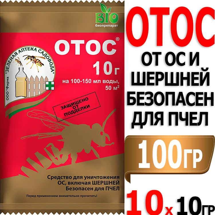 100г Отос 10г х 10шт для уничтожения ос и шершней ЗАС #1