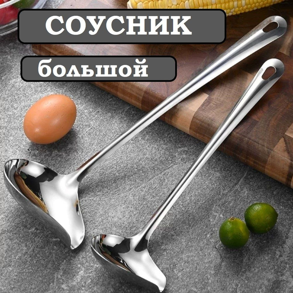 Ложка разливная, половник-соусник из нержавеющей стали большой - купить ...