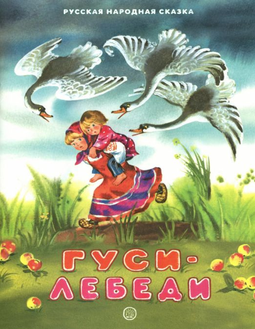 Гуси-лебеди #1