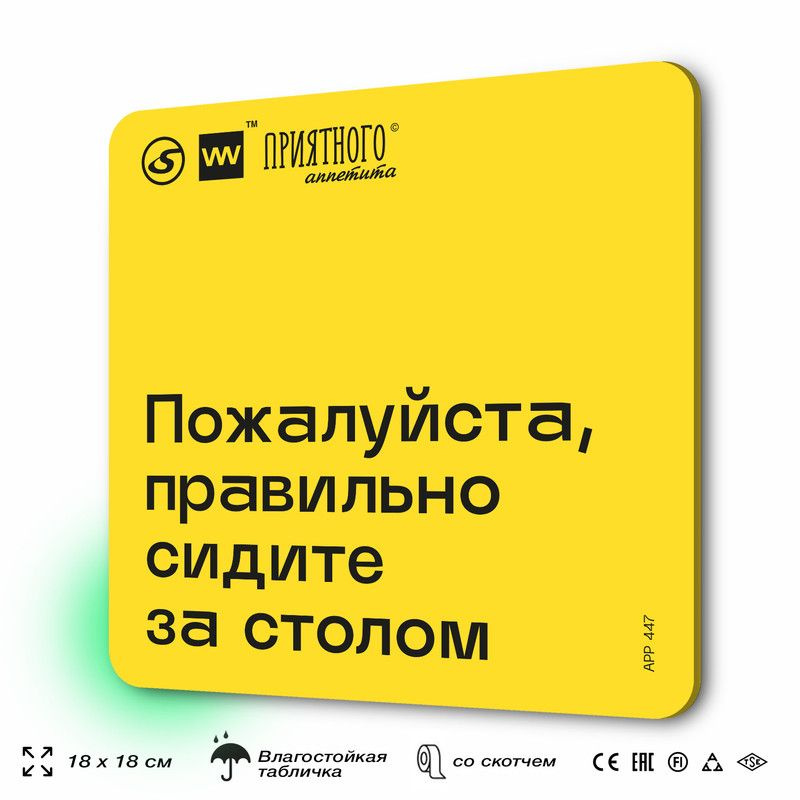 Табличка с правилами "Пожалуйста, правильно сидите за столом" для столовой, 18х18 см, пластиковая, SilverPlane #1
