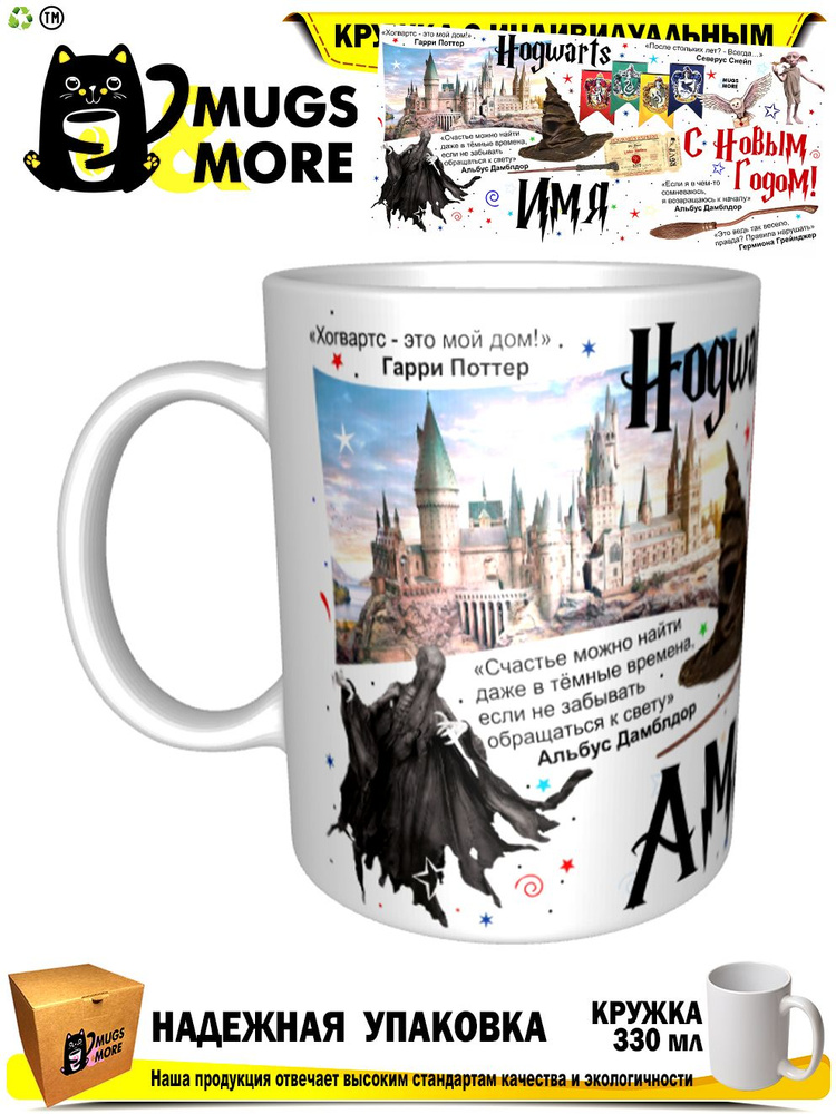 Mugs & More Кружка "Амина. Хогвартс - это мой дом. С Новым годом", 330 мл, 1 шт #1