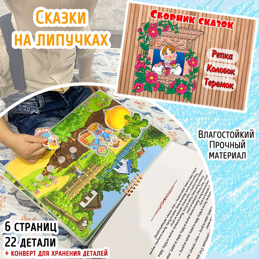 Развивающая игра на липучках / Сказки на липучках 