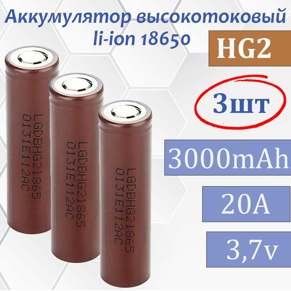 Аккумулятор 18650 HG2 3000 мАч 20А, Li-ion 3,7В 3шт / высокотоковый, для шуруповертов, электронных сигарет #1