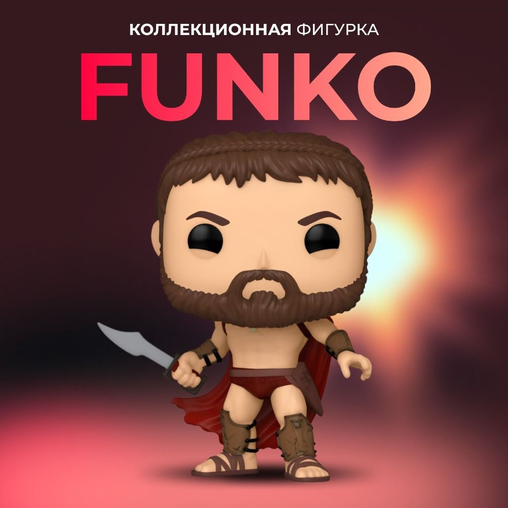 Фигурка игрушка Funko POP 300 Спартанцев Леонидас