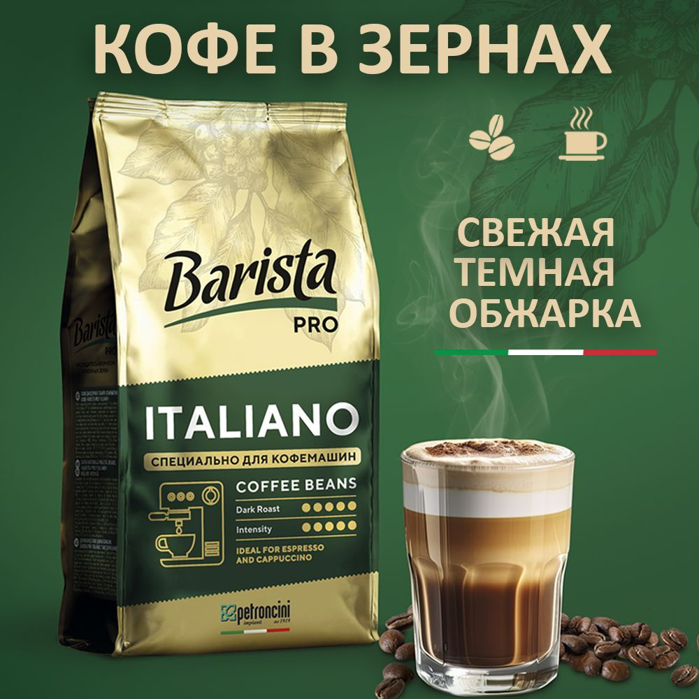 Кофе в зернах Barista Pro Italiano для кофемашин, 0.8 кг Арабика / Робуста.