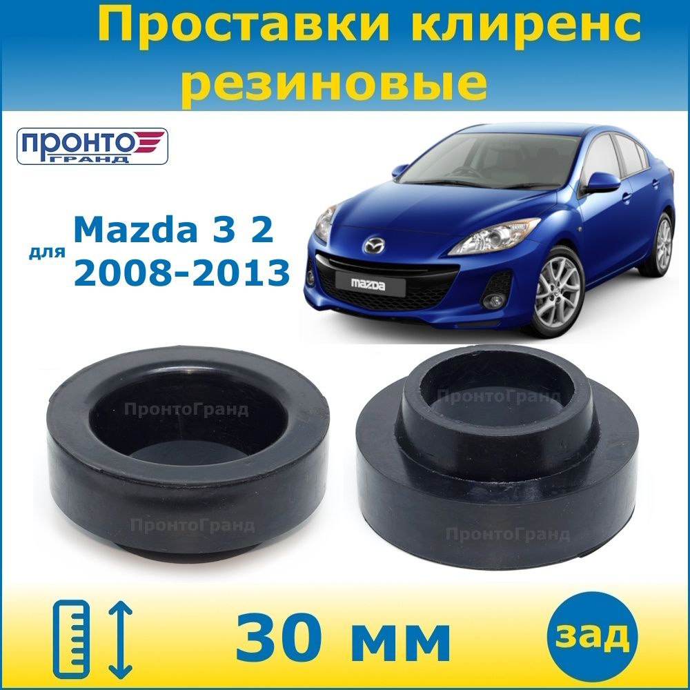 Купить Проставки для увеличения клиренса Mazda 3 (Мазда 3)