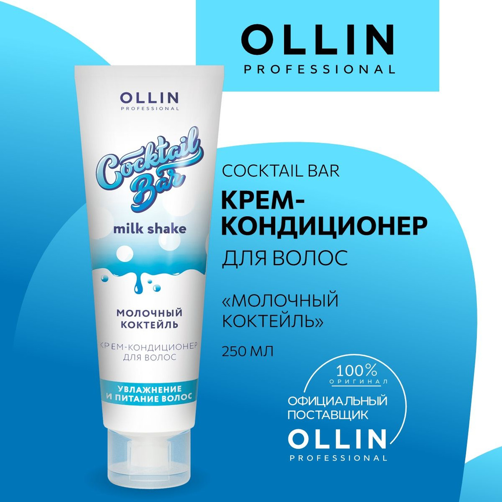 Ollin Professional Кондиционер для волос, 250 мл #1