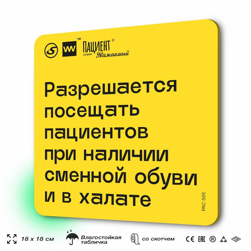 Табличка с правилами "Разрешается посещать пациентов при наличии сменной обуви и в халате" для медучреждения, #1