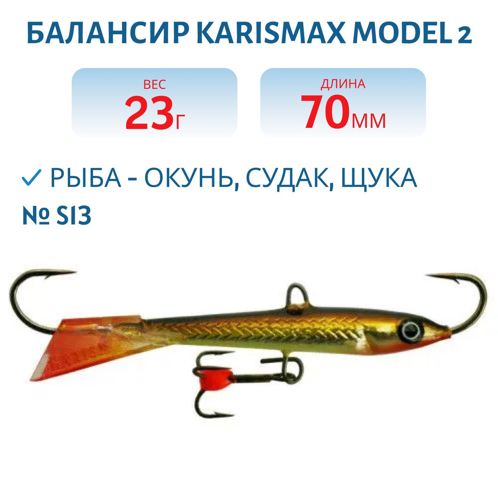 Балансир KARISMAX MODEL 2, длина 7 см, вес 23 гр, COLOR S13 #1