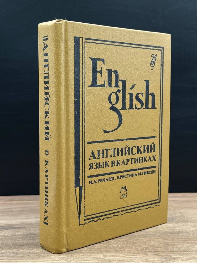Английский язык в картинках - купить с доставкой по выгодным ценам в ...