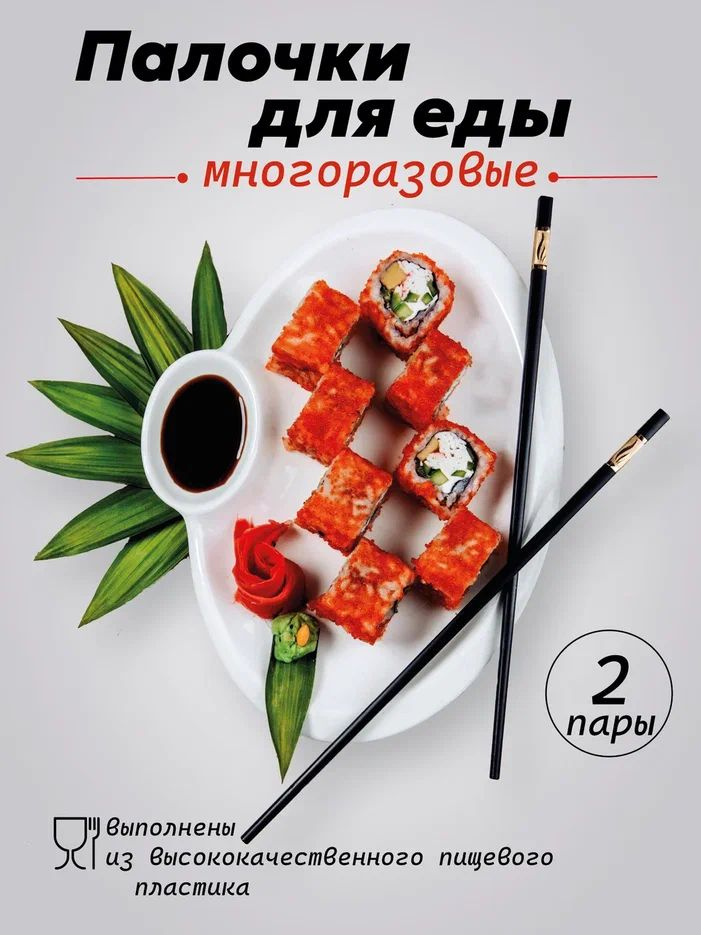 Палочки для еды, 24 см - купить с доставкой по выгодным ценам в ...