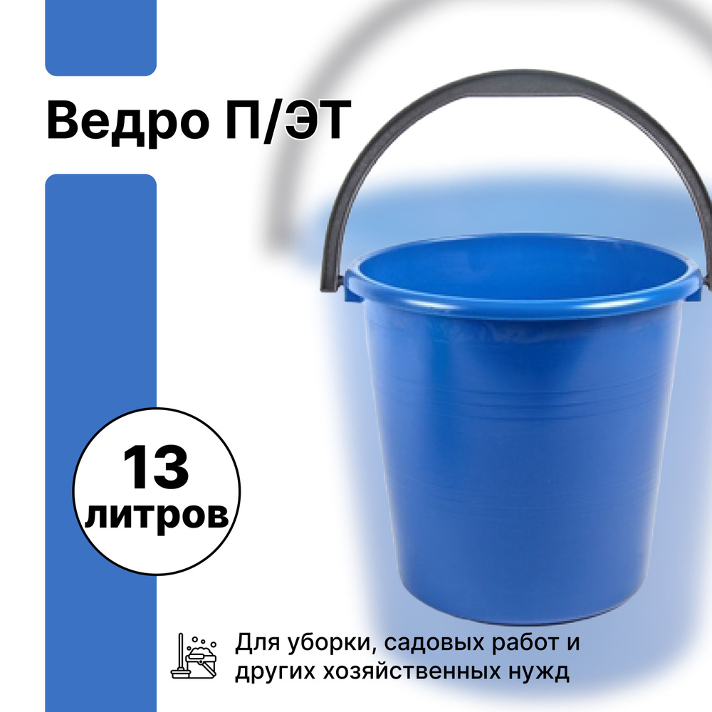 Универсальное ведро 13 л, с ручкой, не пищевое. Имеет широкий спектр применения от уборки жилых и офисных #1