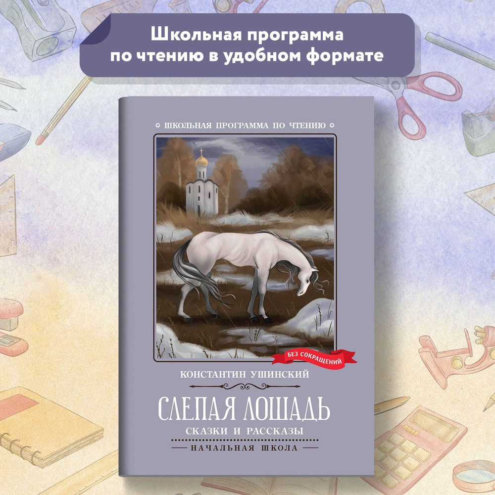 Слепая лошадь. Сказки и рассказы. Школьная программа по чтению | Ушинский Константин Дмитриевич  #1