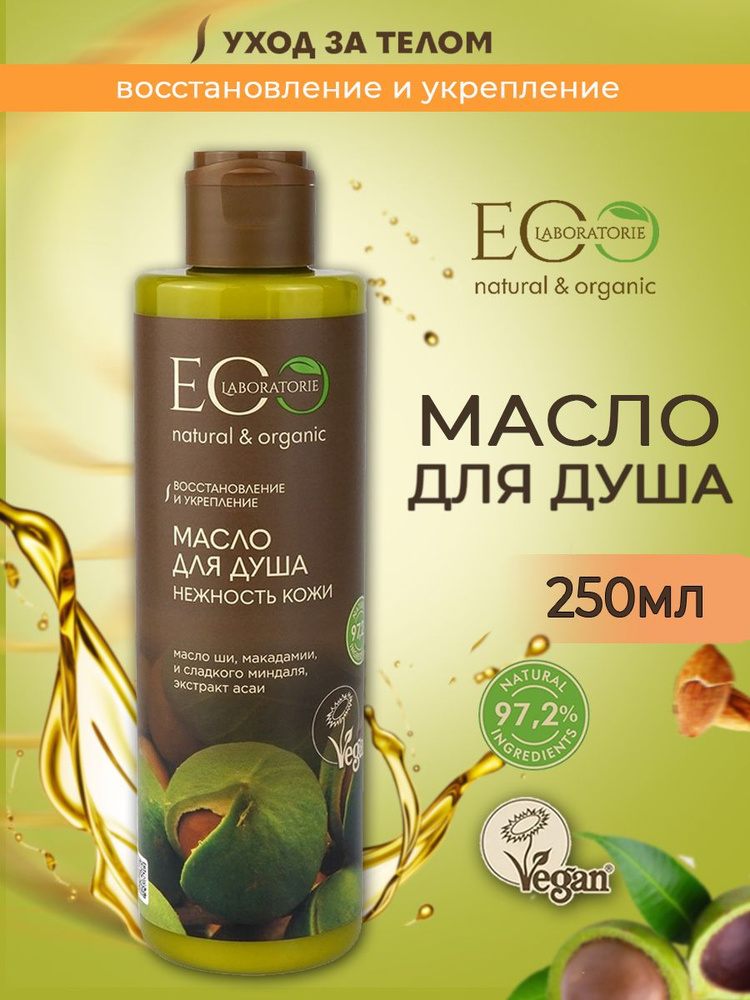 EO Laboratorie Масло для душа Нежность кожи 250 мл #1