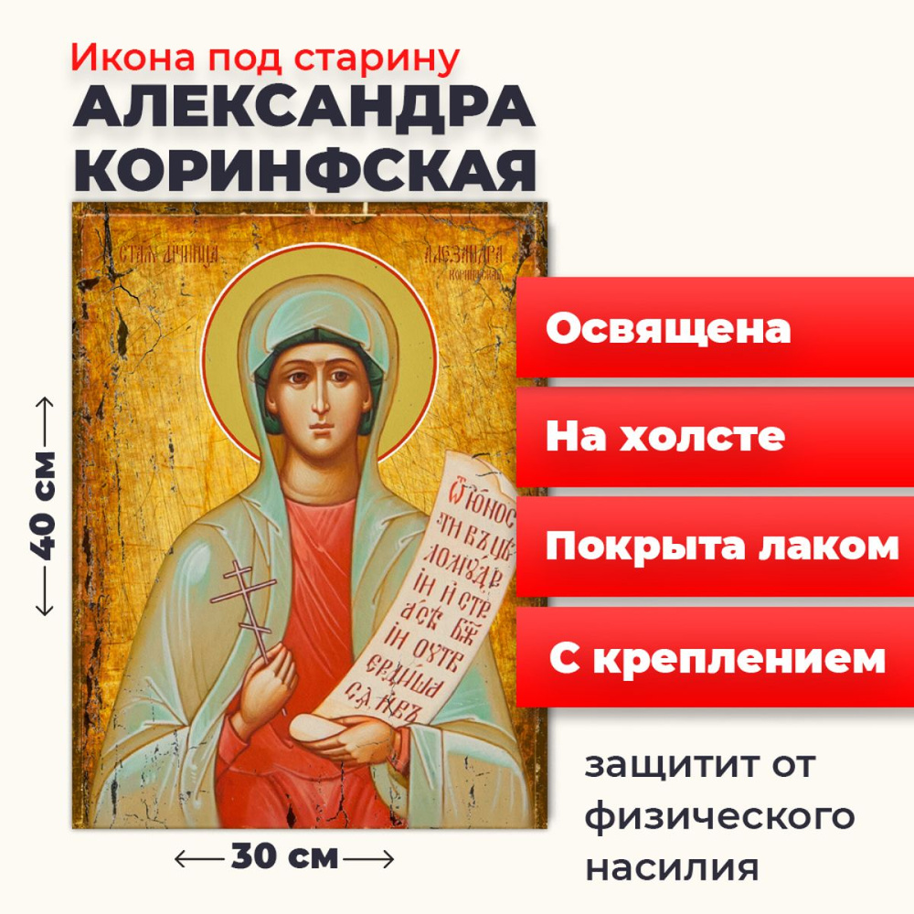 Освященная икона под старину на холсте "Святая мученица Александра Коринфская", 30*40 см  #1