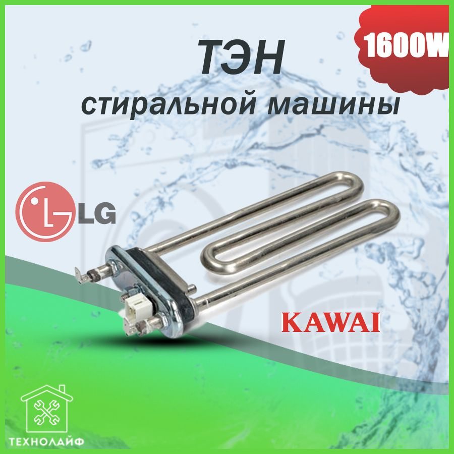 ТЭН стиральной машины 1600W (KAWAI) прямой L-175мм с датчиком LG  AEG33121513, AEG73309902