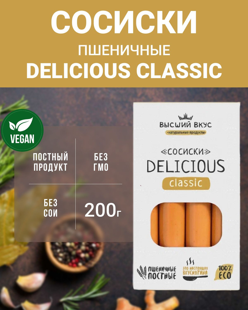 Сосиски пшеничные "Delicious Classic" (Высший вкус), 6 шт по 200 г #1