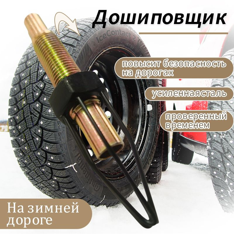 Дошиповщик, устройство для установки ремонтных шипов на зимнюю резину ...