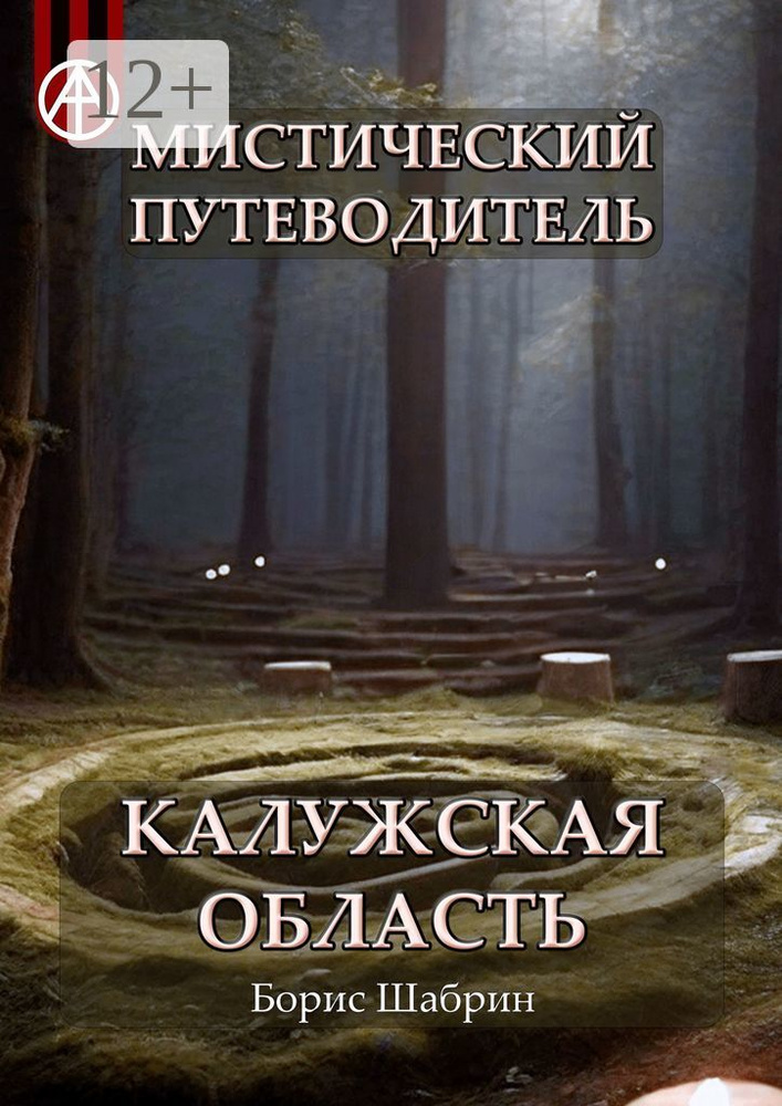 Мистический путеводитель. Калужская область | Шабрин Борис Борисович #1