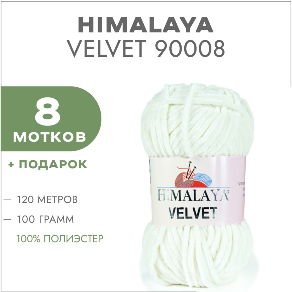 Плюшевая пряжа Himalaya Velvet 90008 Молочный 8 мотков (Велюровая пряжа Хималая Вельвет)  #1