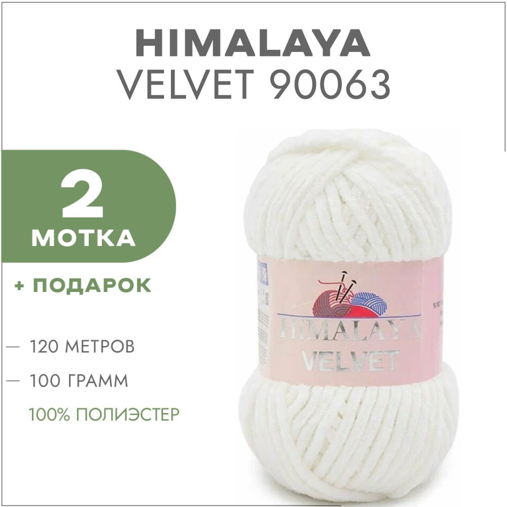 Плюшевая пряжа Himalaya Velvet 90063 Снег 2 мотка (Велюровая пряжа Хималая Вельвет)  #1