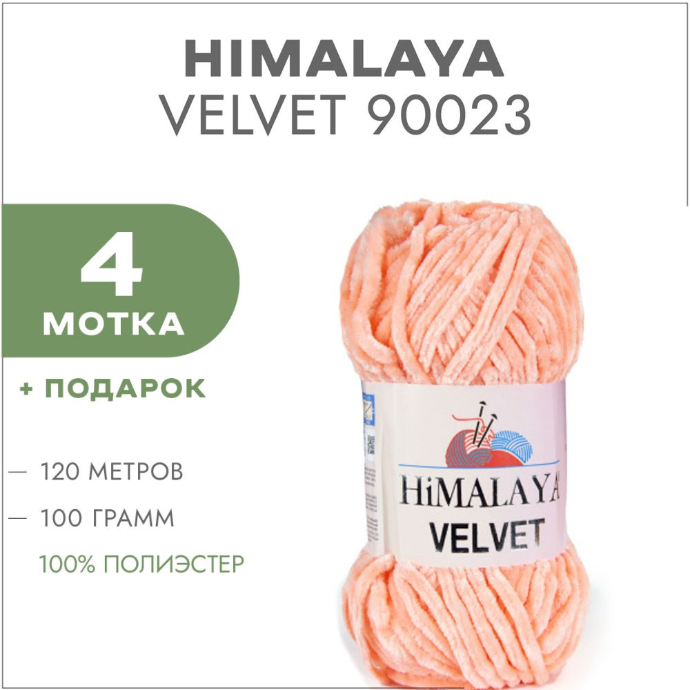 Плюшевая пряжа Himalaya Velvet 90023 Персиковый 4 мотка (Велюровая пряжа Хималая Вельвет)  #1