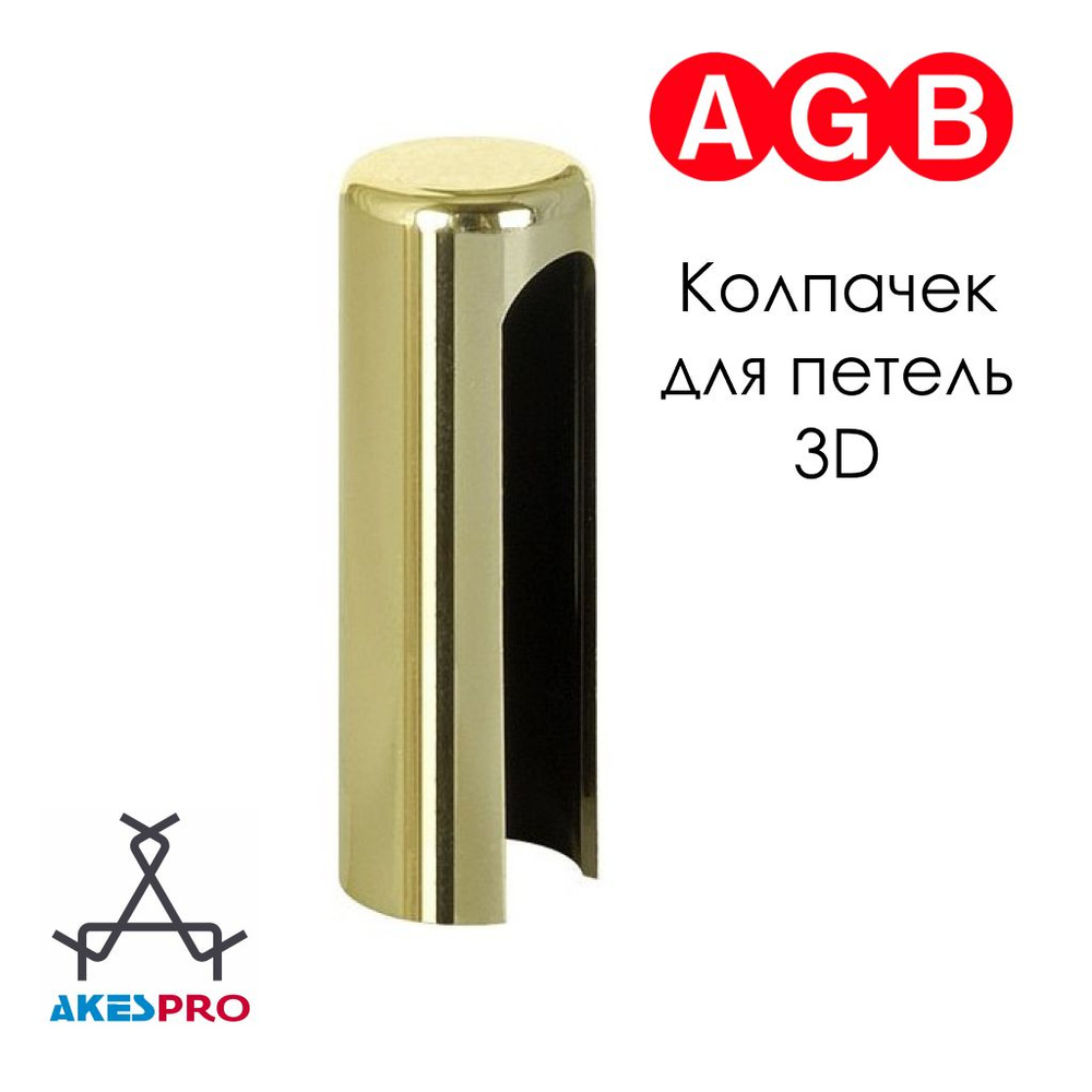 Декоративный колпачок AGB E01151.14.50 для петли ввертной серии 3D, латунь  #1