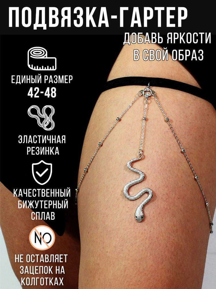 Подвязка #1