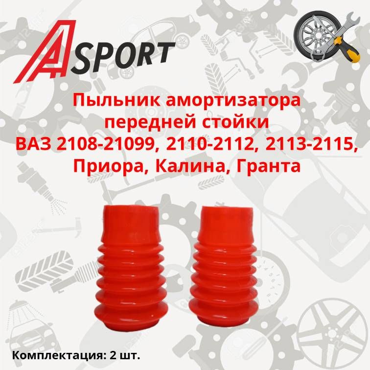 Пыльник амортизатора передней стойки ВАЗ 2108-99, 2110-12, 2113-15, Калина, Приора, Гранта / 2 шт / силикон #1