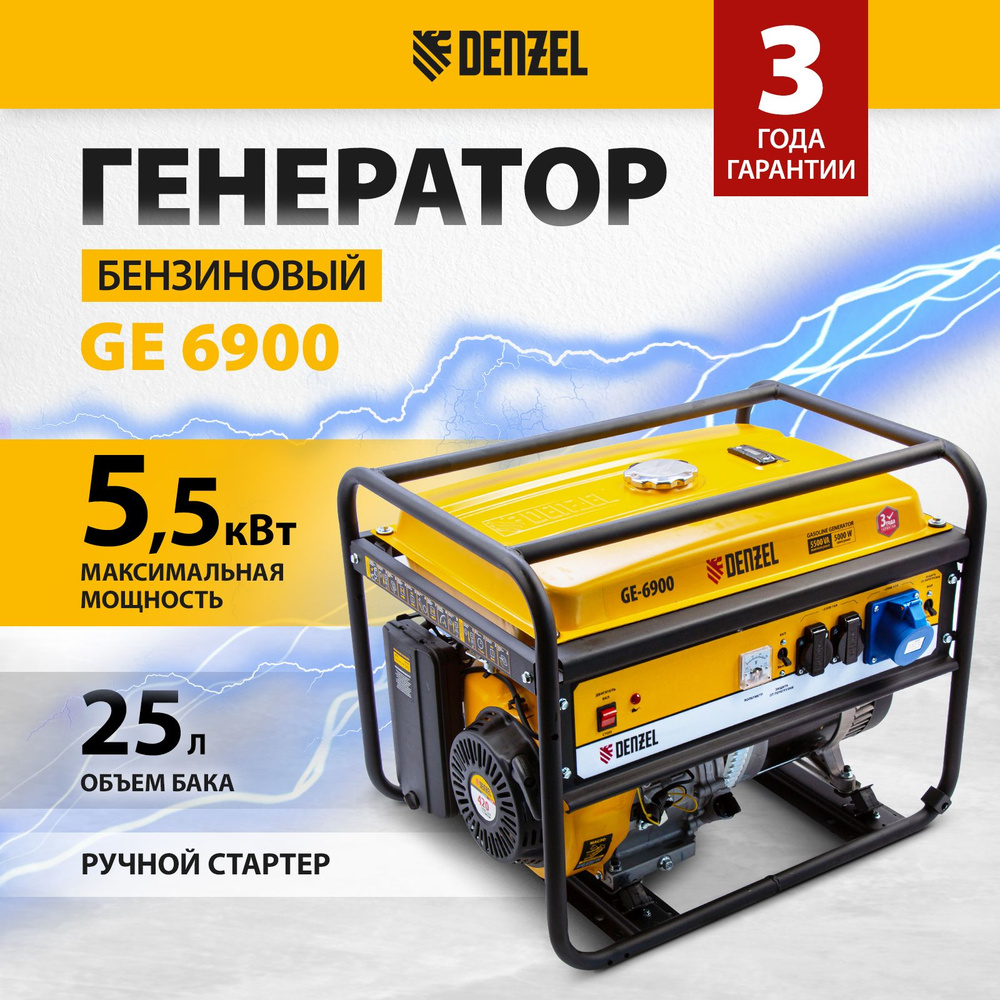 Генератор бензиновый DENZEL GE-6900, 5.5 кВт, 420 см3 и 220 В, 25 л, ручной  стартер и блок AVR, 3 розетки и датчик уровня масла 94637