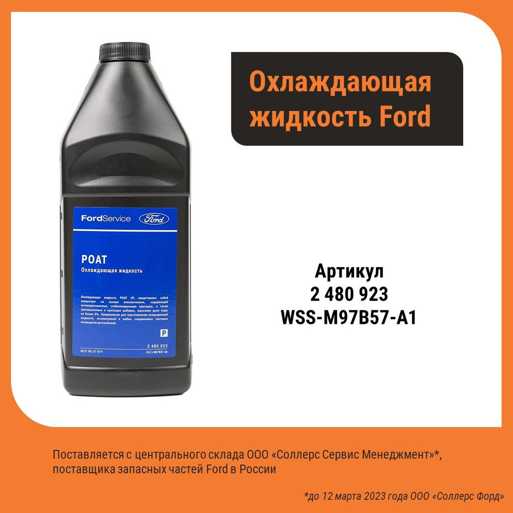 Антифриз Ford 2480923 WSS-M97B57-A1, Концентрат купить по выгодной цене в  интернет-магазине OZON (1247075955)