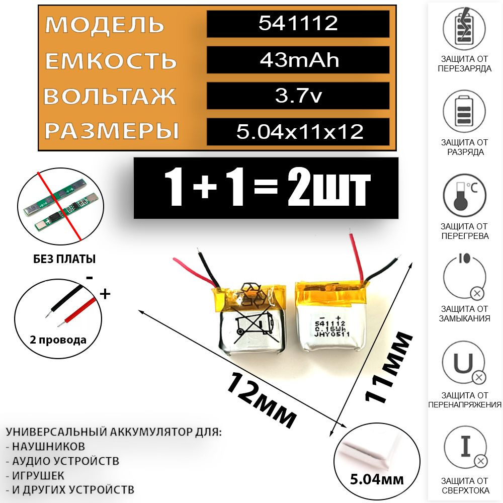 Аккумулятор для беспроводных наушников TWS (2шт) 541112 3.7v 43mAh  батарейка для наушников xiaomi, redmi, realme и другие - купить с доставкой  по выгодным ценам в интернет-магазине OZON (1326423336)