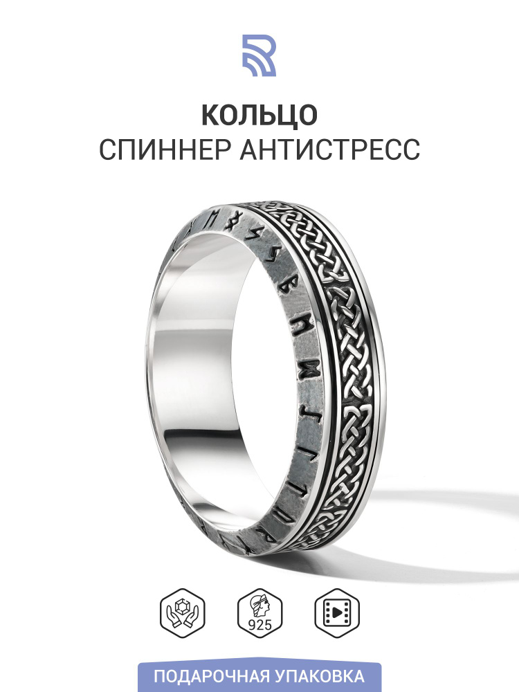 Серебряное кольцо антистресс - Руны - купить с доставкой по выгодным ...