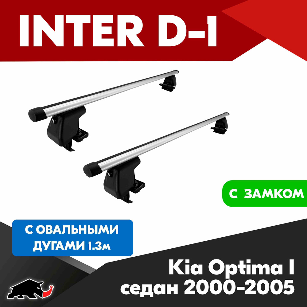 Багажник INTER D-1 K Optima I седан 2000-2005 c овальными дугами 130 см/ Поперечины на К Оптима I 2000-2005 #1