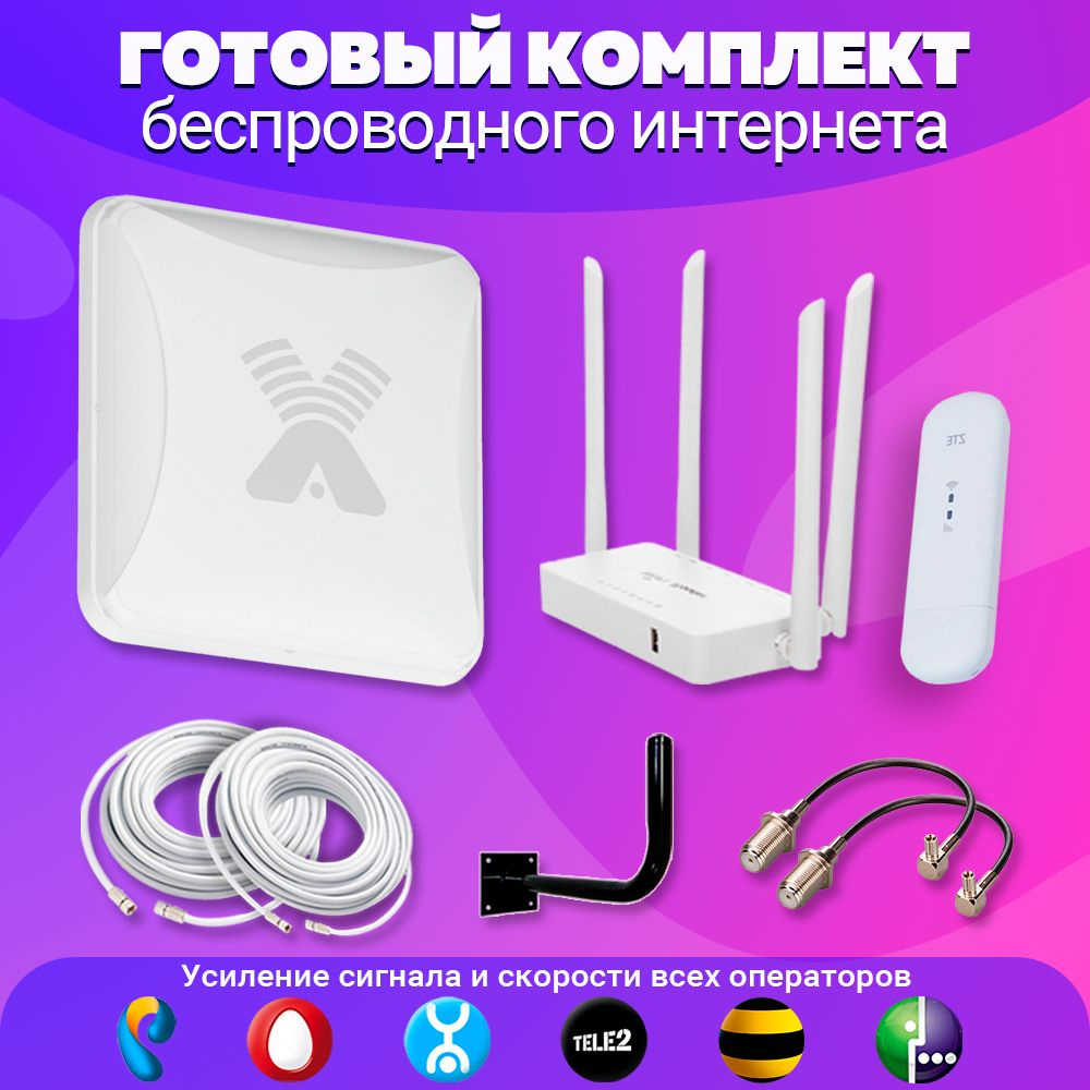 Готовый комплект для усиления безлимитного мобильного 3G 4G LTE интернета  на даче, за городом. Антенна 4G MIMO Antex 15 dB, модем ZTE 79, роутер  Wi-Fi подходит СИМ карта безлимитный интернет - купить