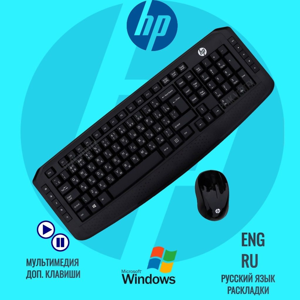 Беспроводной комплект клавиатура и мышь HP 300 (3ML04AA) с русской ...