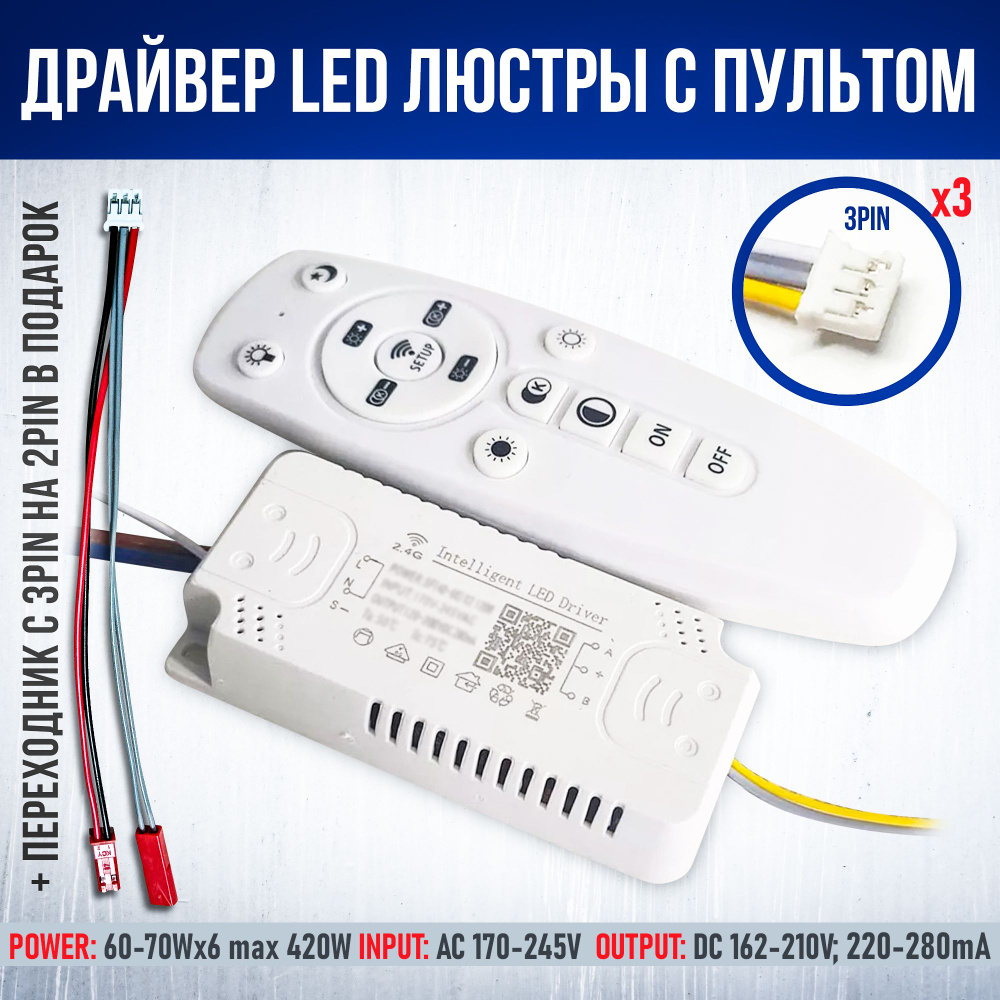 Драйвер для LED-люстры с пультом 420W(60-70W*6)