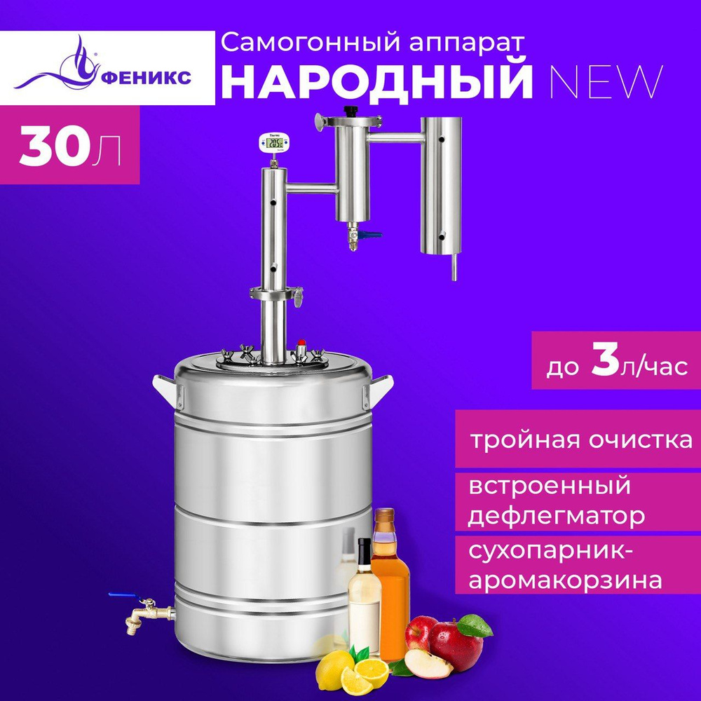 Самогонный аппарат Феникс Народный 30 литров, дистиллятор с ...