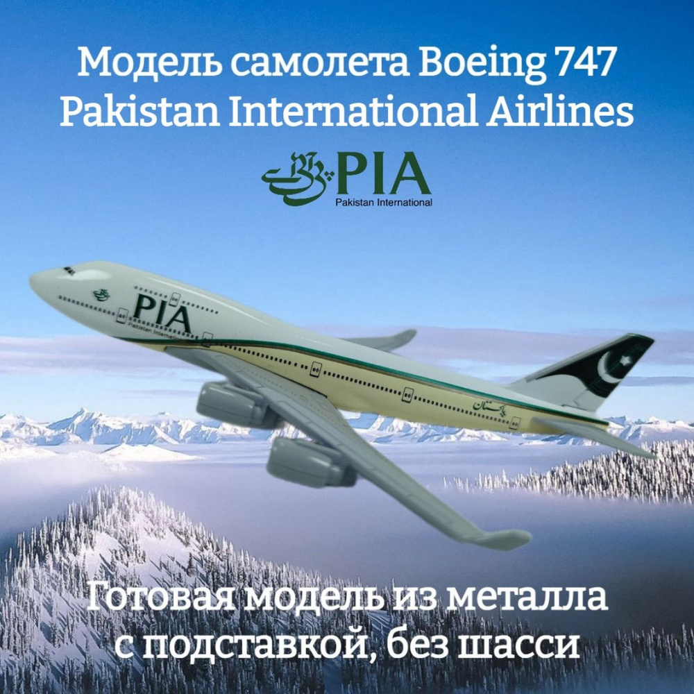 Модель самолета Boeing 747 Pakistan International Airlines длина 15 см (без  шасси) - купить в интернет-магазине OZON по выгодной цене (1327049739)