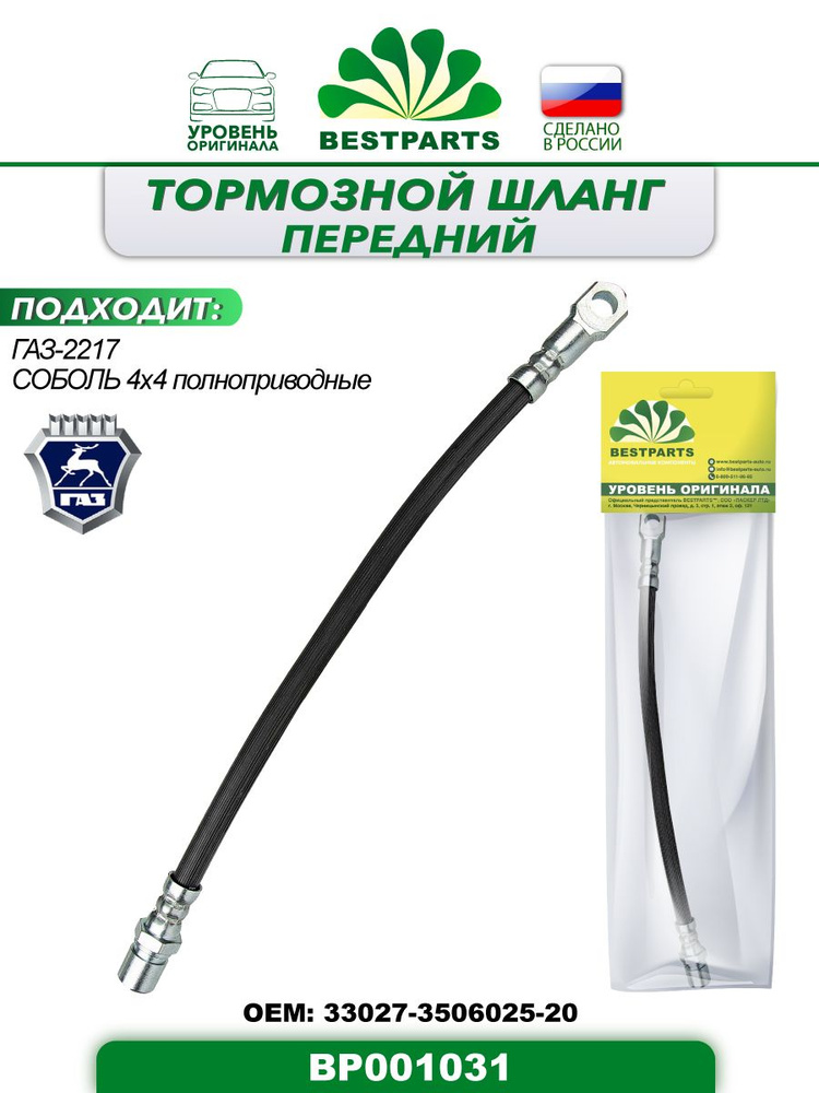 Шланг тормозной передний, полноприводный, 385 мм, ГАЗ 2217 Газель ...