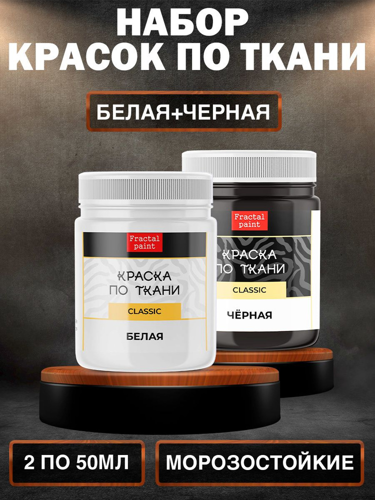 Комбо красок по ткани (белая, чёрная) 50 мл #1