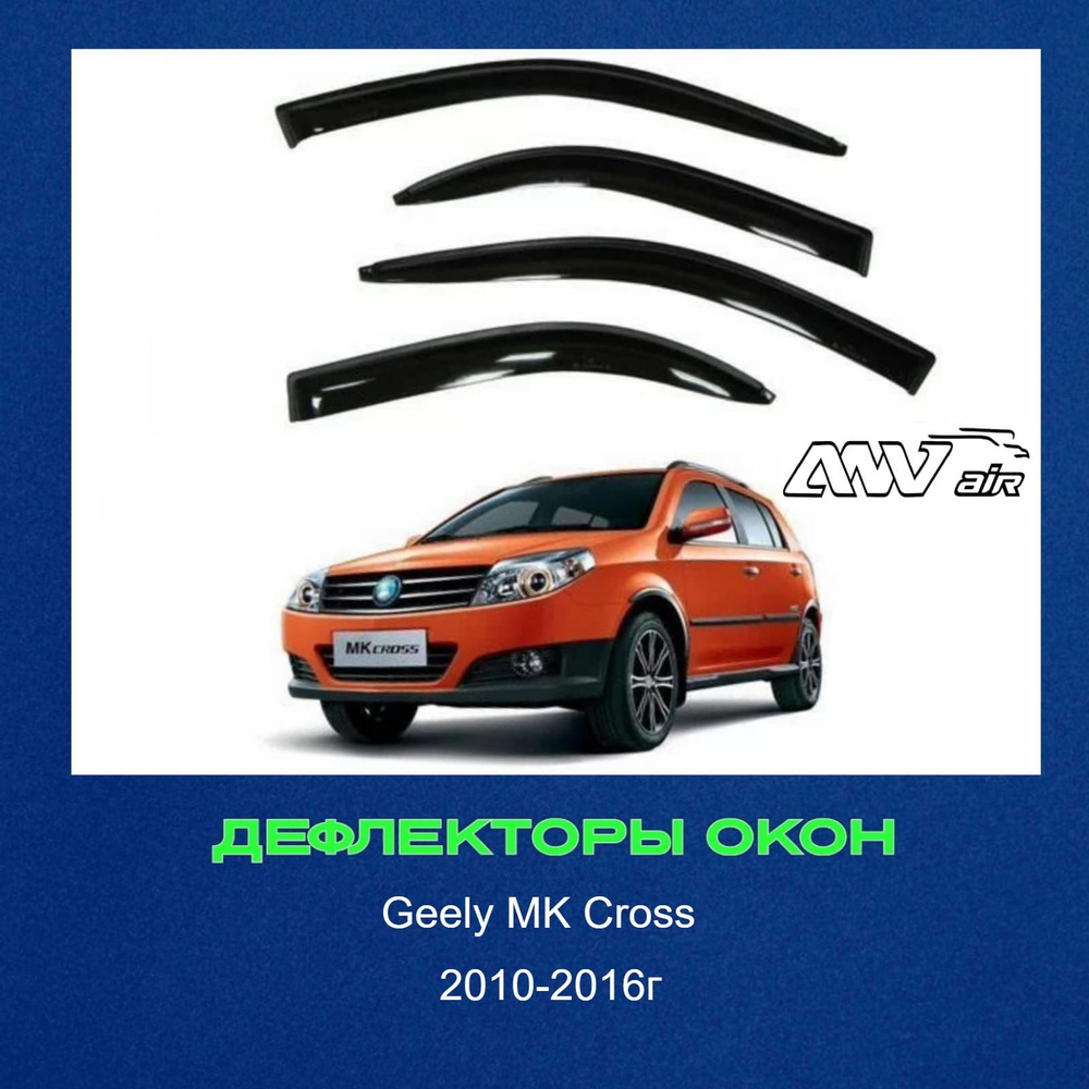 Дефлекторы боковых окон для Geely MK Cross (Джили МК Кросс) 2010-2016г, ветровики на двери автомобиля #1