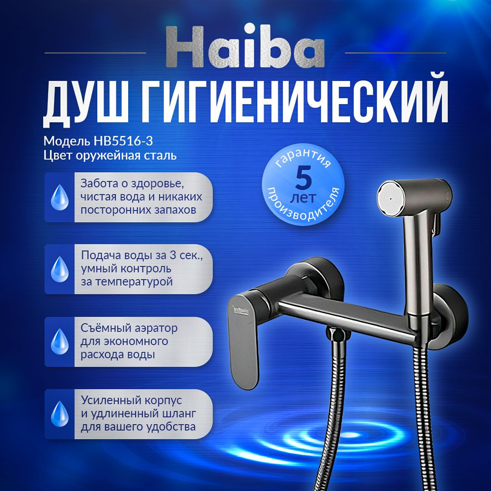 Гигиенический душ со смесителем Haiba HB5516-3 латунь, цвет оружейная сталь  #1