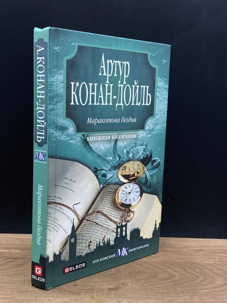 Маракотова бездна - купить с доставкой по выгодным ценам в интернет ...